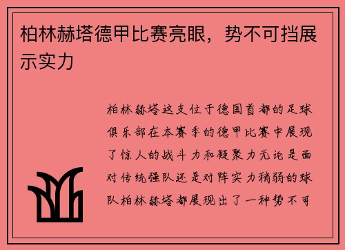 柏林赫塔德甲比赛亮眼，势不可挡展示实力