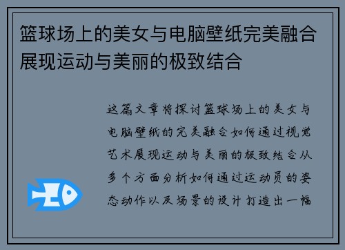 篮球场上的美女与电脑壁纸完美融合展现运动与美丽的极致结合