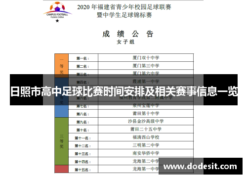 日照市高中足球比赛时间安排及相关赛事信息一览